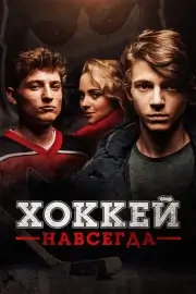 Хоккей навсегда / Стая
